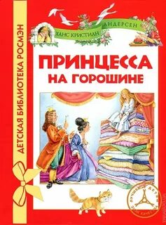 Принцесса на горошине ханс кристиан андерсен книга