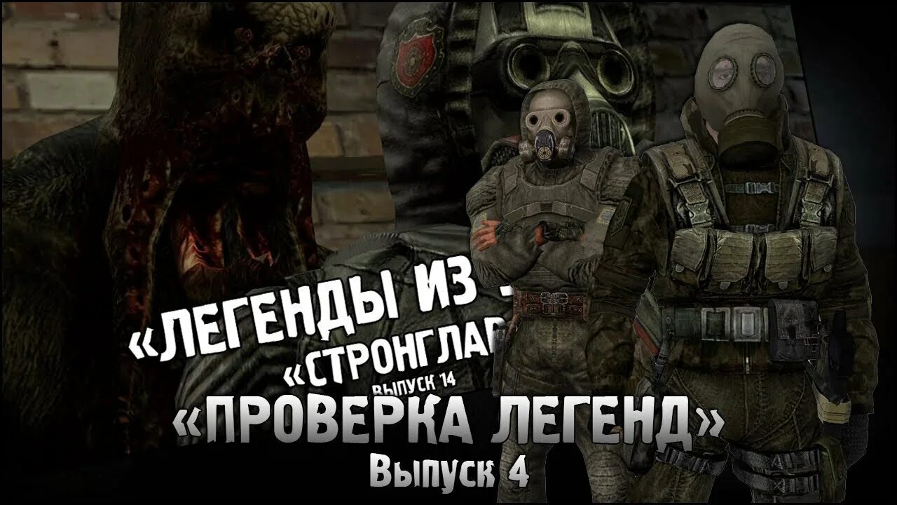 легенда выпуск 4