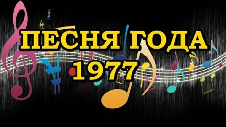 Песня года 1976. Песня года 1975. Песня года 1977. Песня года 75. Видео концерт песня года