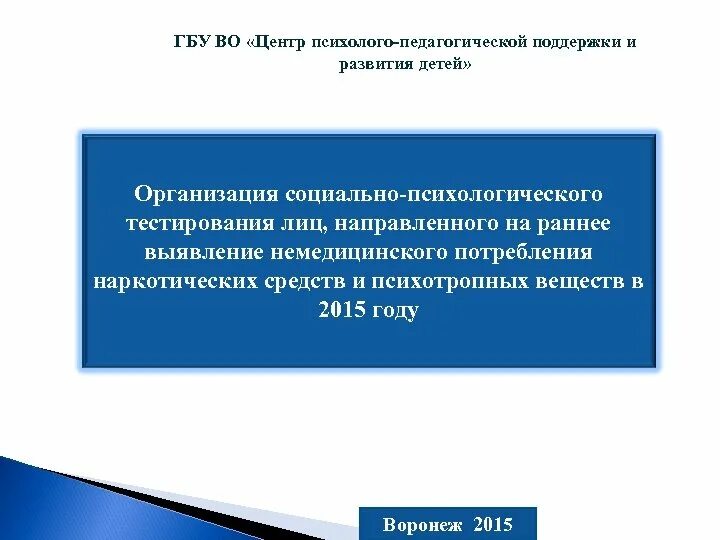 Социально-психологическое тестирование на раннее выявление. «Центр психолого-педагогической поддержки и развития детей». Центр психолого-педагогической поддержки и развития детей Воронеж. Ранние выявление и поддержка.