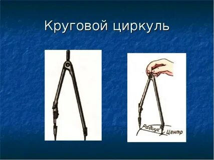 Циркуль буква и обозначает
