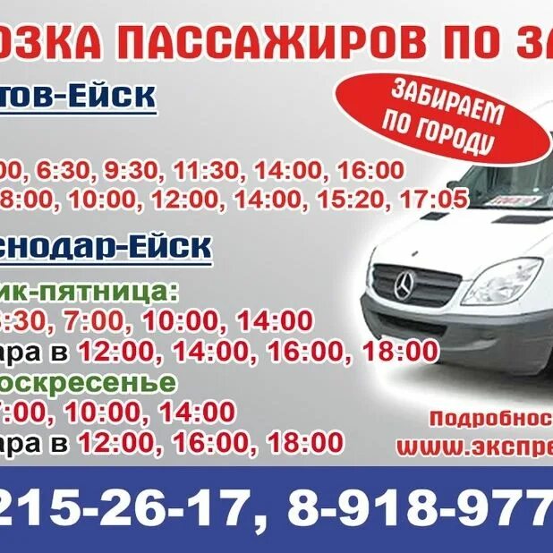 Ейск ростов на дону автобус. Экспресс рейсы ейск краснодар аэропорт. ейск ростов. маршрутка ейск краснодар расписание. ейск-краснодар расписание.