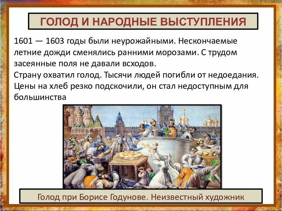Великий голод (1601-1603). Великий голод (1601-1603). Итоги неурожая 1601-1603. Голод в москве 1601-1603. Голодные бунты 1600 – 1603 гг.
