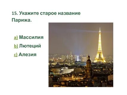 Париж имена