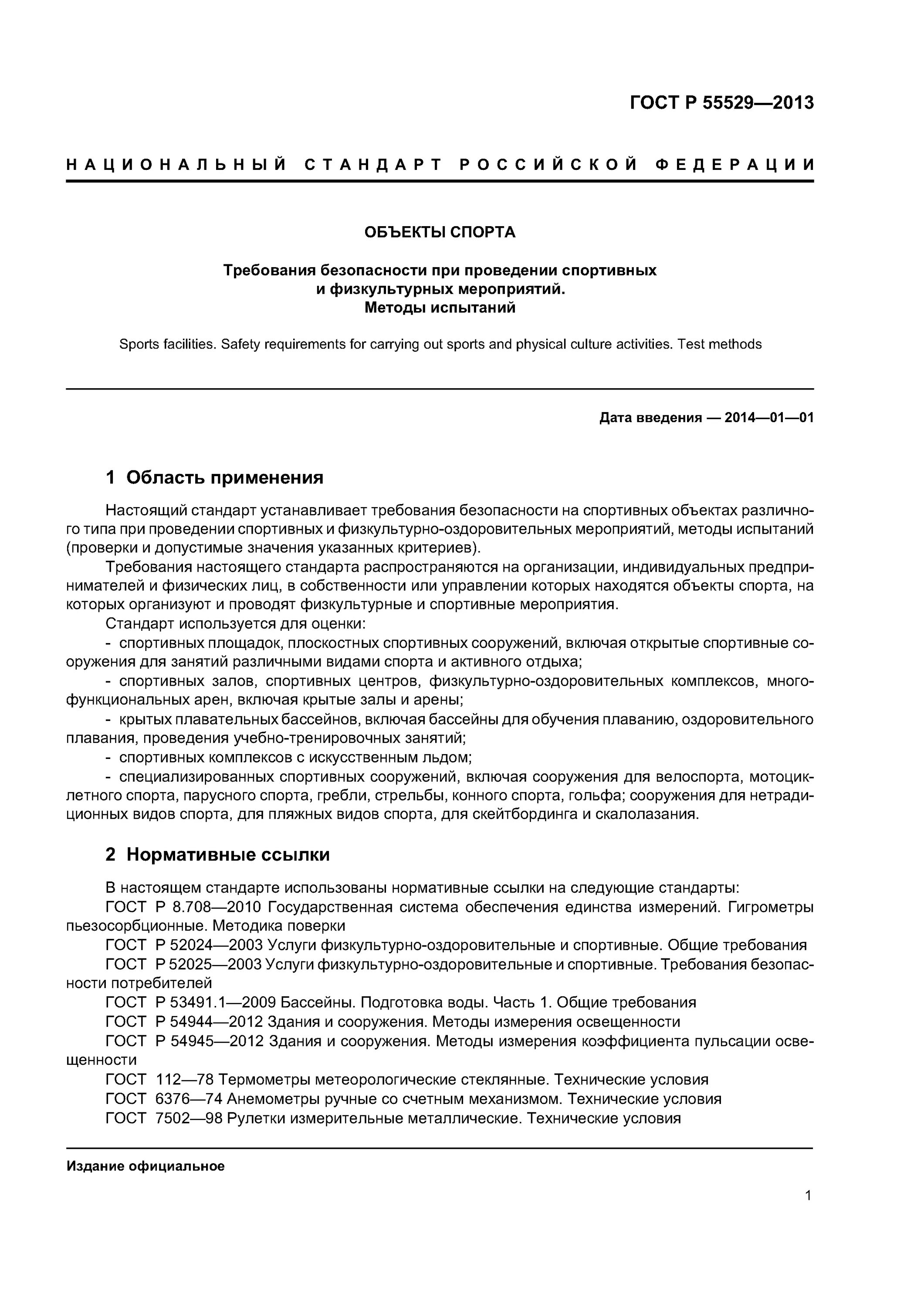 Требования к спортивным сооружениям. Классификация споров. Объект спорта требования. Категории спортивных объектов. Спортивный объект документы.
