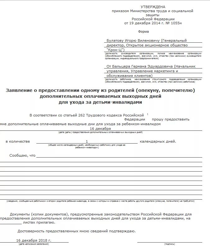 Ребенок инвалид заявление на 4 дня. Образец заявления по уходу за ребенком инвалидом оплачиваемые дни. Заявление о предоставлении 4 дней по уходу за ребенком инвалидом. Заявление о предоставлении дополнительного выходного. Заявление о предоставлении дополнительного выходного дня.