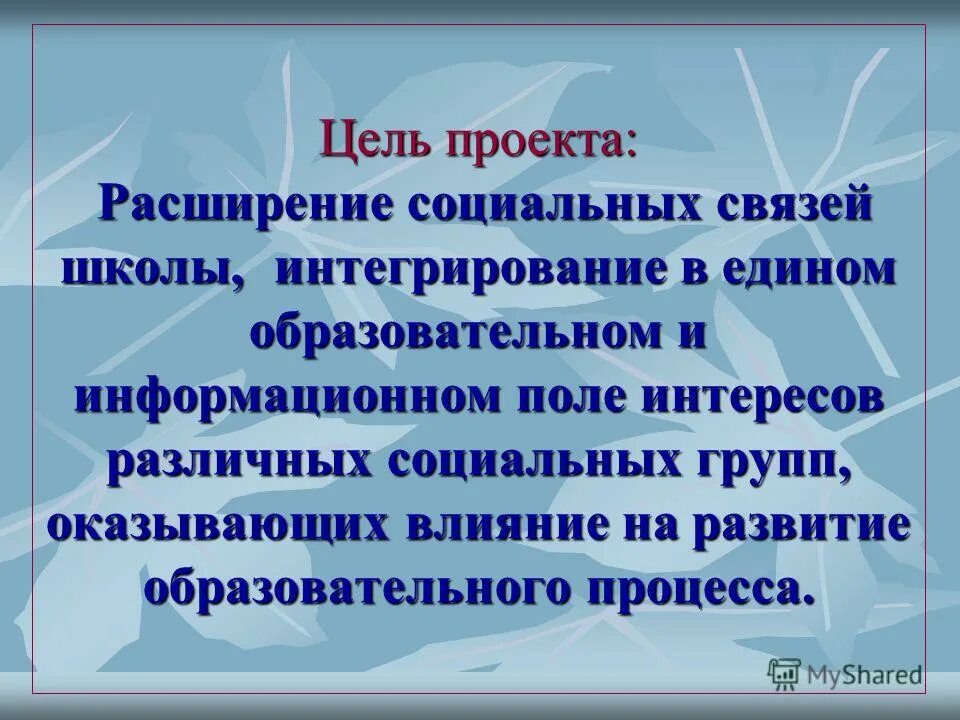 Цели в отношении наращивания социальных связей в библиотеке. Социальные связи школы. Поле интересов.