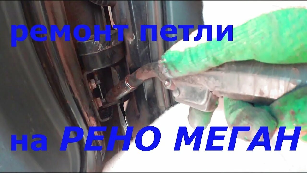 Хруст двери. Ограничитель двери меган 2. разбор ограничителя двери рено сценик 2. ремонт ограничителей дверей автомобиля рено меган 2. ремонт ограничителя двери рено сценик 2.