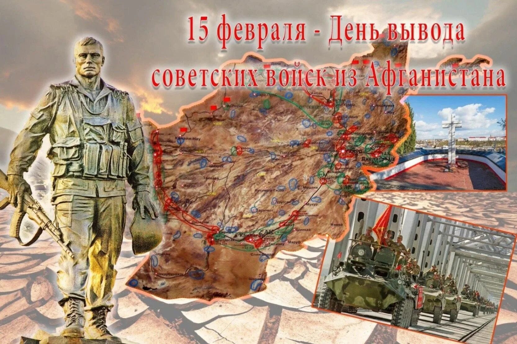 15 февраля день памяти воинов интернационалистов. День воина интернационалиста. День памяти воинов афганцев. Афганистан день памяти воинов-интернационалистов. 15 февраля афганистан.