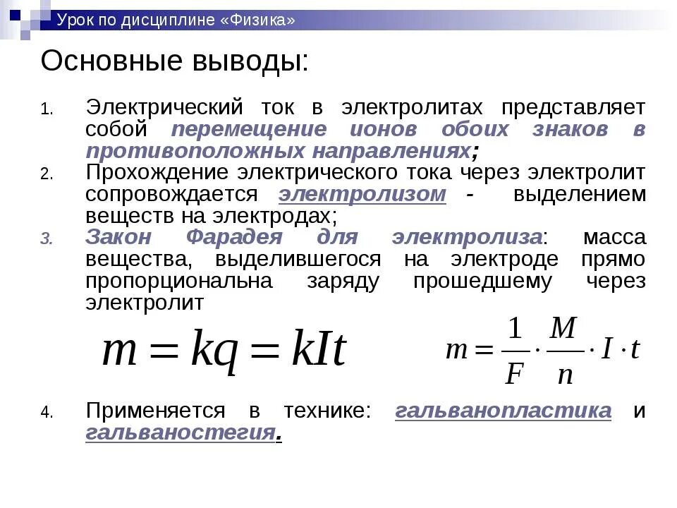 Какой силой ток применяется. 2 Закон Фарадея для электролиза формула. Закон Фарадея для электролиза формула. Формулы,законы электрического тока в электролитах. Электролиз закон Фарадея для электролиза.