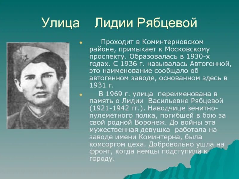 Герой Лидии Рябцевой Воронежа. Улица Лидии Рябцевой Воронеж. Почему в честь него названы улицы