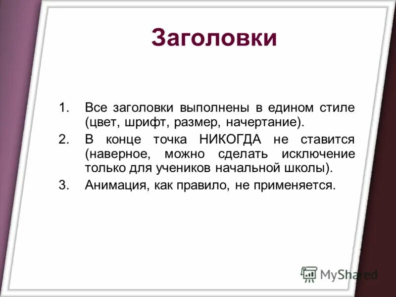 Точки после названий. Точка в конце заголовка. В заголовке ставится точка. В заголовках точки не ставятся. После заголовка точка не ставится.