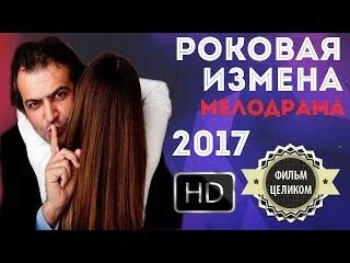 Роковая измена 2017