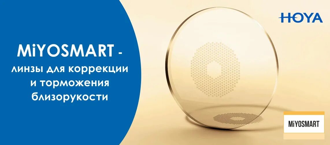 Очковая линза miyosmart. Линзы Hoya miyosmart. Stellest линзы очковые. Miyosmart линзы очковые. Перифокальные линзы для очков.