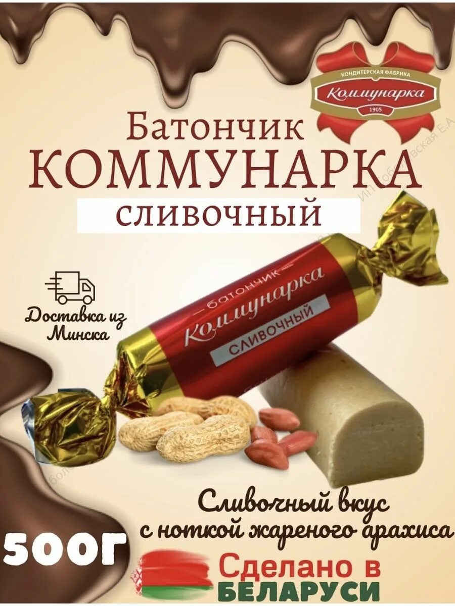 Коммунарка батончик сливочный. Батончик конфета Коммунарка. Батончик Коммунарка шоколадный. Батончик Коммунарка сливочный состав.