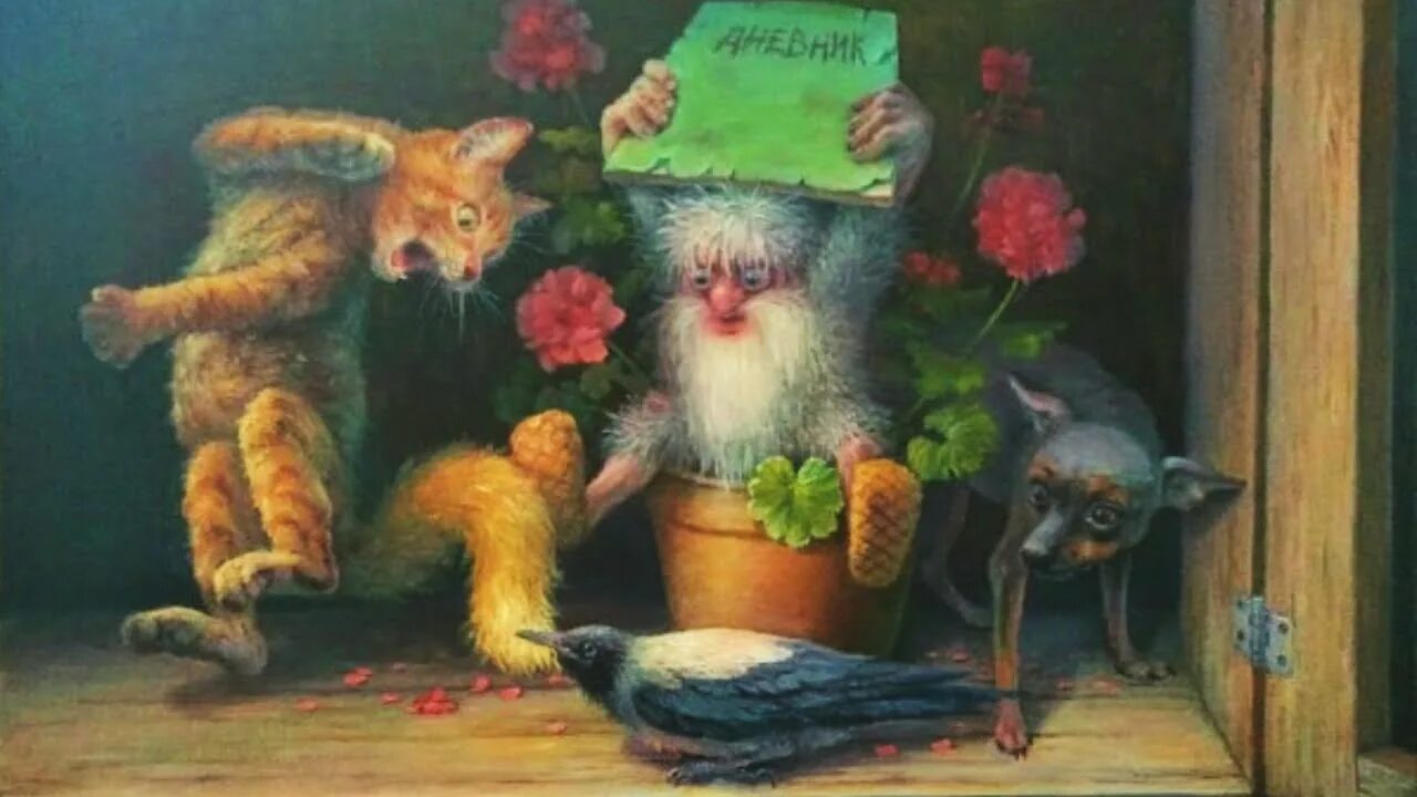 Домовой охраняет дом. Алатырский художник дневник домового. чеширко дневник домового иллюстрации алатырский. домовой в классической живописи.