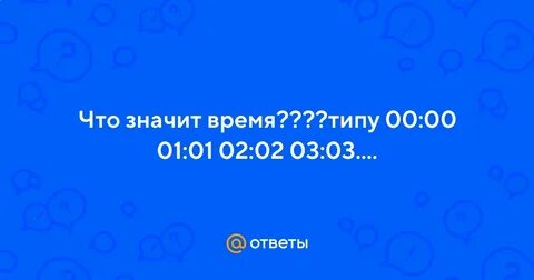 Что значит время 02 02