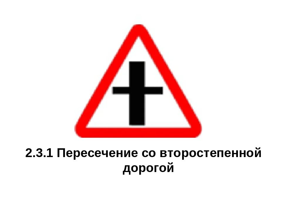 Знак перекресток картинка