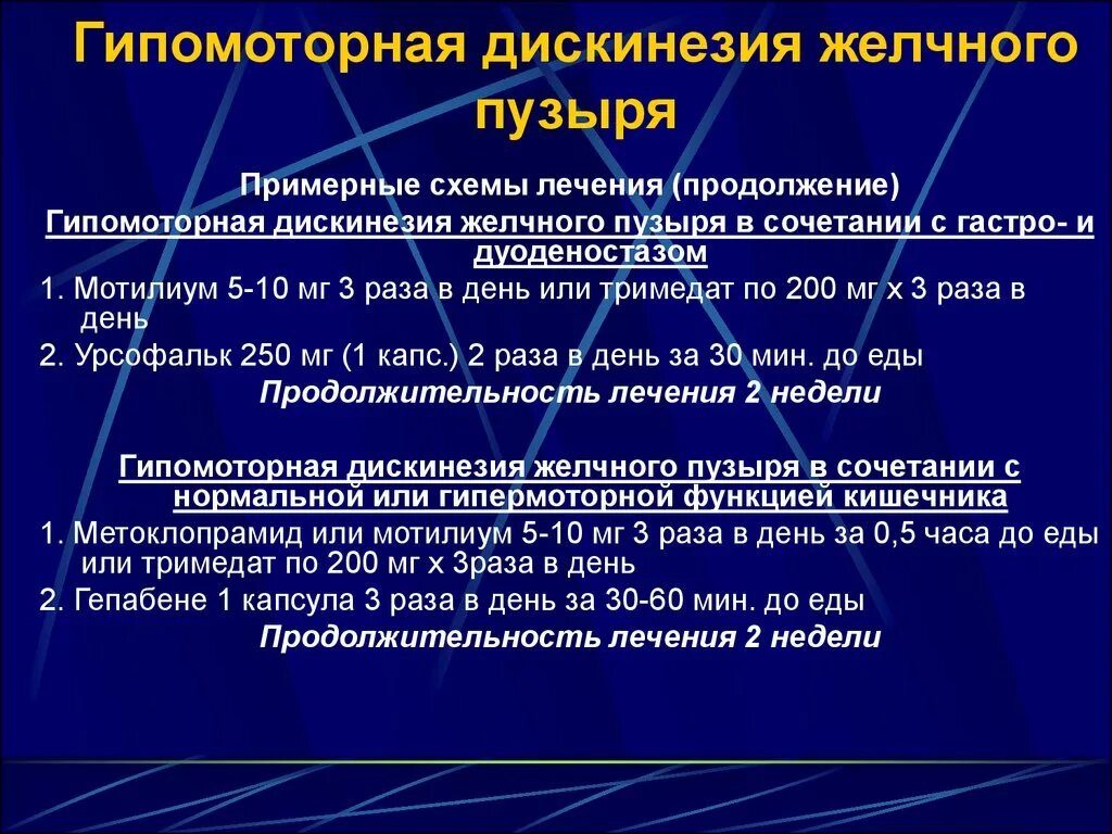 Мкб джвп у взрослых. Дискинезия желчевыводящих путей схема лечения. Препараты при гипомоторной дискинезии желчного пузыря. Гипомоторный Тип дискинезии желчевыводящих путей. Дискинезия гиперкинетического типа.