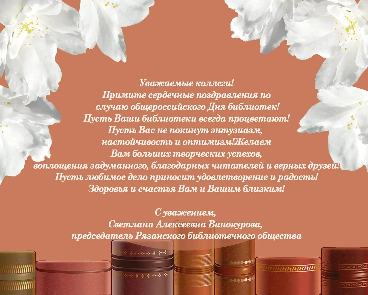 День библиотеки поздравления. Поздравление с днем библиотек. Поздравление коллектива библиотеки. Всероссийский день библиотек поздравление. Поздравления с днём Общероссийского дня библиотек.