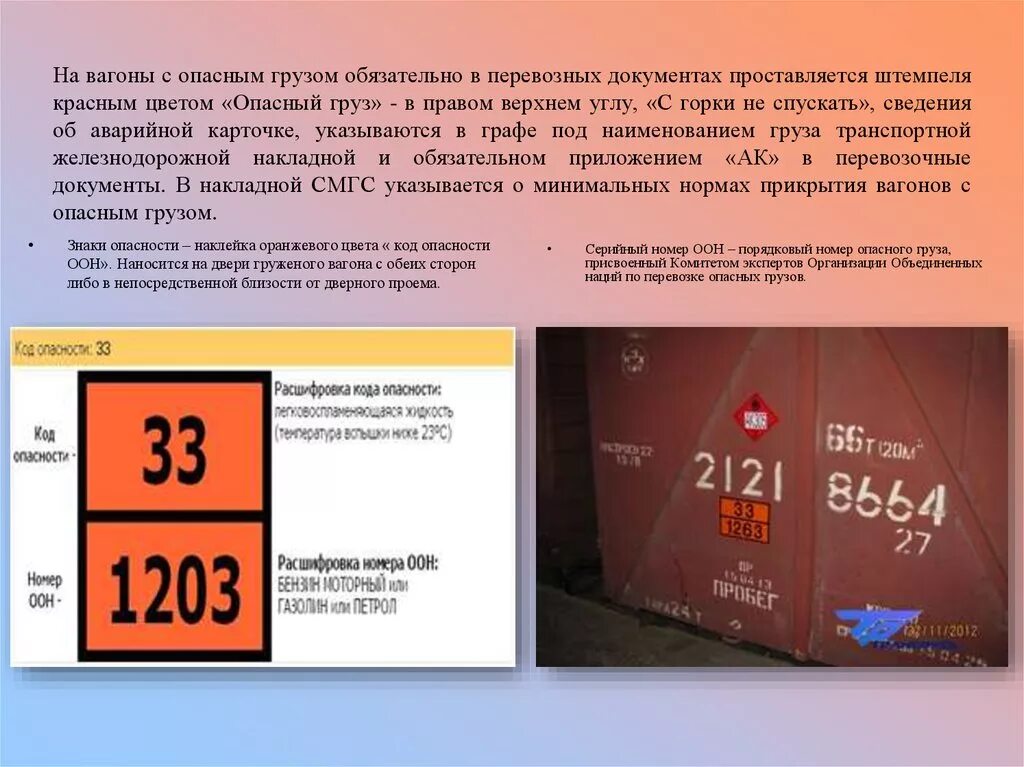 Особенности опасных грузов. Маркировка подвижного состава с опасным грузом. Маркировка вагонов с опасными грузами. Код опасности груза. Знаки опасности на вагонах с опасными грузами.