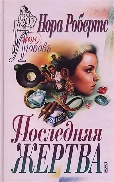 Последняя жертва читать. Жертва книга. Последняя жертва обложка книги.