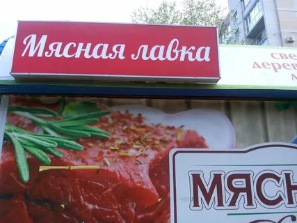 Мясная лавка ул