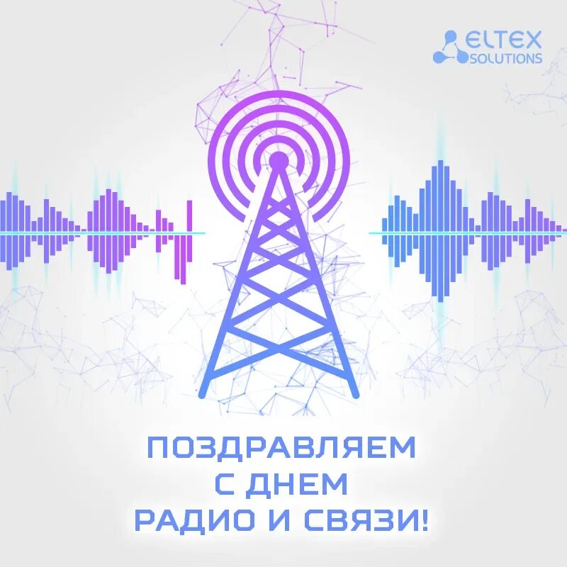 С днем радио и связи. День радио и связи картинки. День радио поздравления. Открытки с днем радио и связи. Поздравление с днем связи.