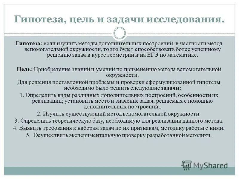 Метод вспомогательной площади. Метод вспомогательной окружности. гипотеза цель и задачи исследования. метод вспомогательного элемента.