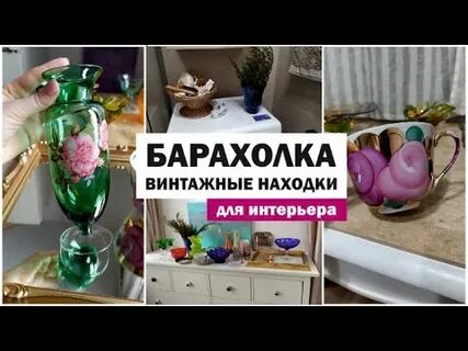 Барахолка винтаж видео
