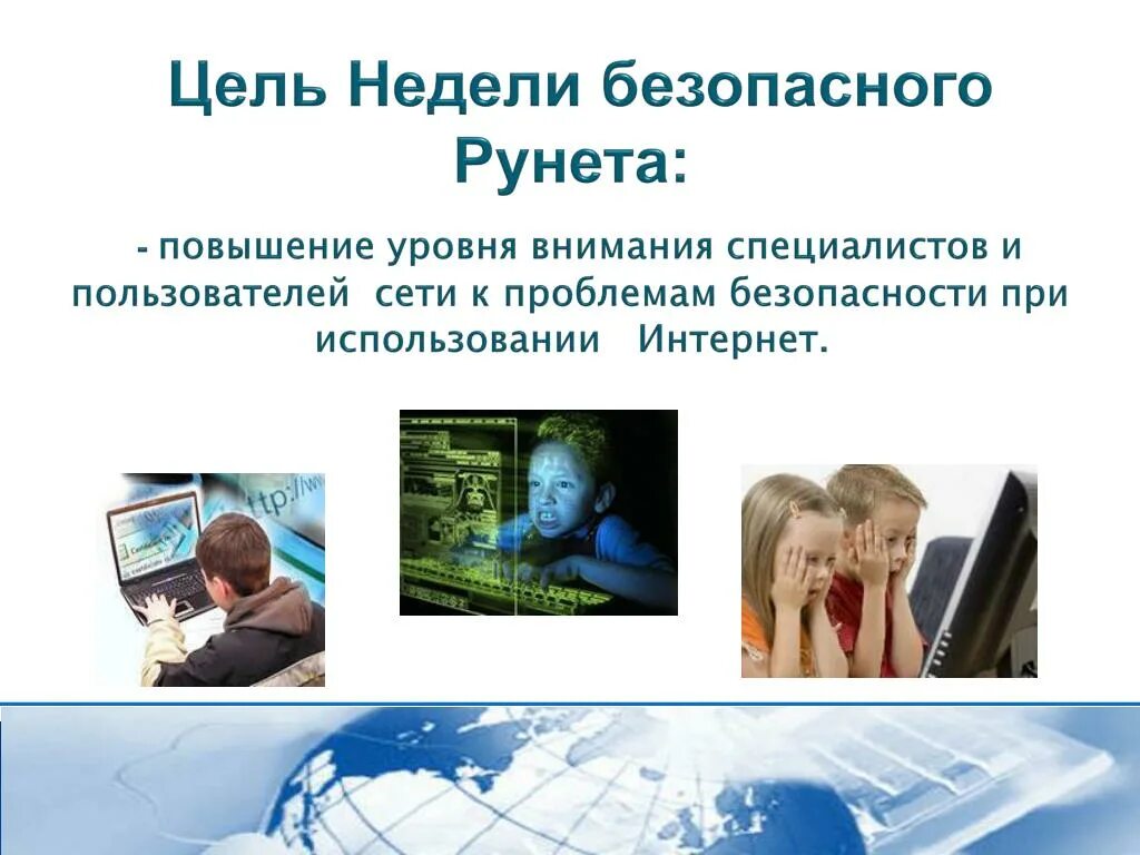 День безопасности в интернете. День безопасного рунета. Презентация на тему безопасность в интернете. Безопасный интернет. Повышение уровня внимания