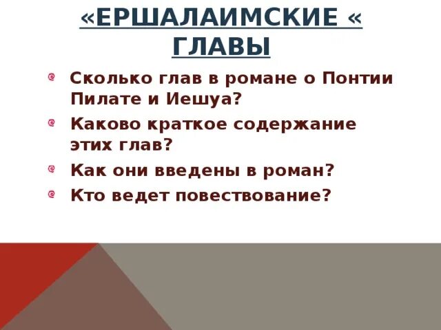 Как связаны ершалаимские главы с основным содержанием. Как связаны ершалаимские главы с основным содержанием
