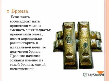 Процент олова в бронзе