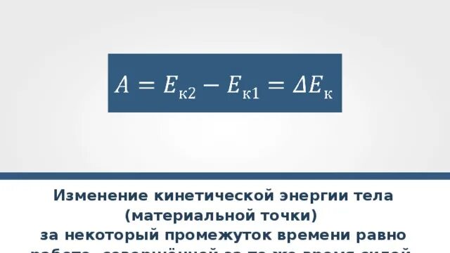 Как изменится кинетическая энергия теплового движения. Изменение кинетической энергии материальной точки. Закон изменения кинетической энергии системы материальных точек. Теорема об изменении кинетической энергии материальной точки. Закон изменения кинетической энергии материальной точки.