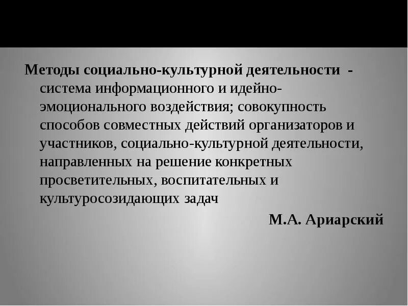 Социально-культурная деятельность. Методики социально культурной деятельности. Метода соцциально культурной деятельности. Организатор социально-культурной деятельности.