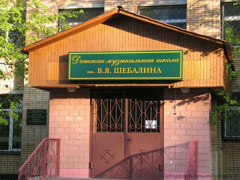 музыкальная школа имени шебалина