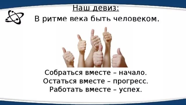 Девиз помощи. Наша команда и девиз. Девиз команды ритм. Слоганы девизы лозунги. Девиз успеха.