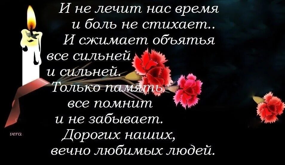 Кто сказал время лечит от боли. Светлая память. Светлая Вечная память стихи. И время не лечит и боль не стихает. Скорбные высказывания.