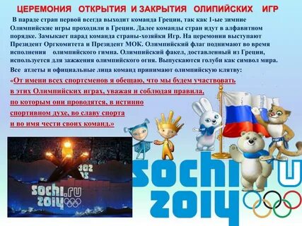 Где были олимпийские игры в сочи