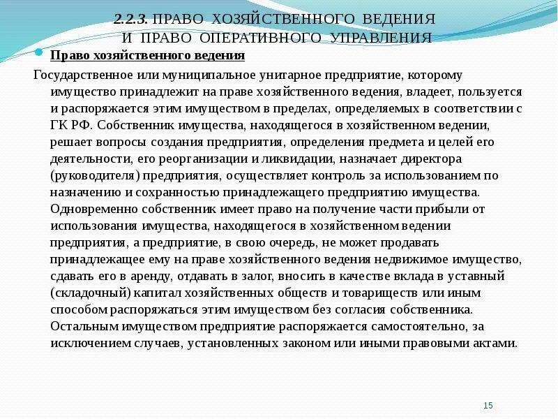 Принадлежит предприятию на праве хозяйственного ведения. Право хозяйственного ведения и оперативного управления. Право хозяйственного ведения имуществом. Хозяйственное ведение и оперативное управление.