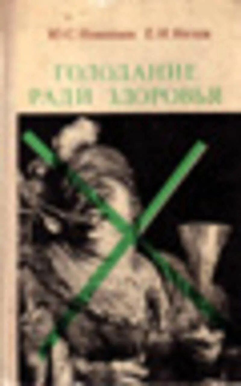 Читать николаев. Николаев лечебное голодание книги. Голодание книга ради здоровья книга Николаева. : Голодание ради здоровья Автор: Николаев ю.с., Нилов е.и.. Книга голодание ради здоровья Николаев Юрий Сергеевич.