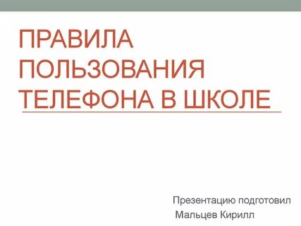 Правила телефона в школе