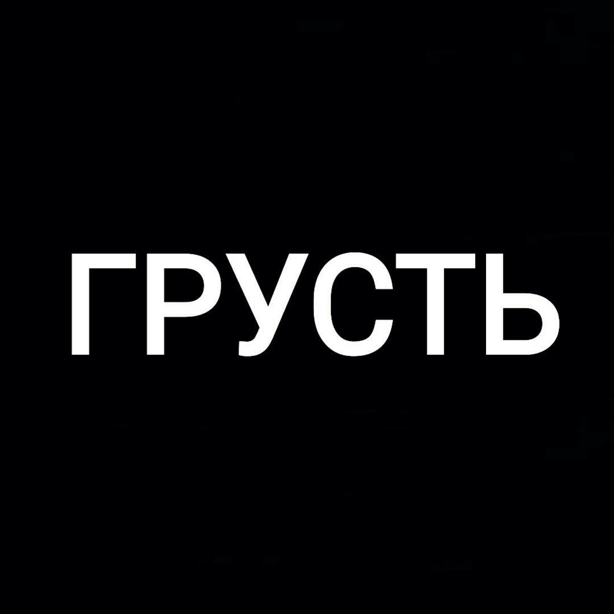 Грустные надписи черные. Грусть надпись. Грустно надпись. Надписи на черном фоне. Печальные надписи.