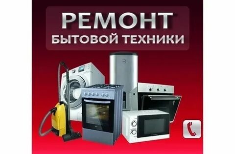 Севастополь ремонт бытовой техник