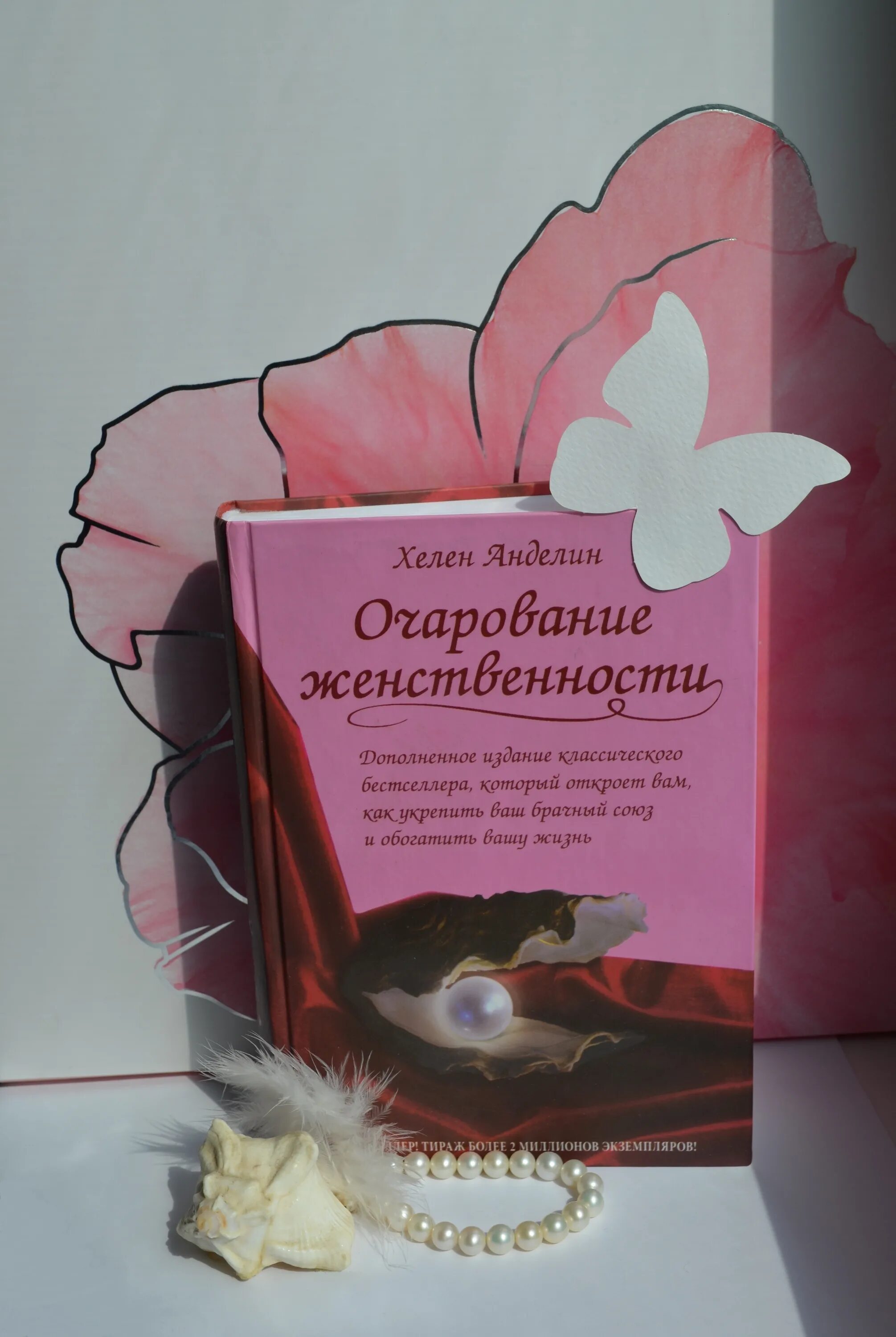 Очаровательная девушка хелен анделин. Очарование женственности хелен анделин книга. Очаровательная женственность книга. Очаровательная женственность книга. Книга хелен анделин очарование.