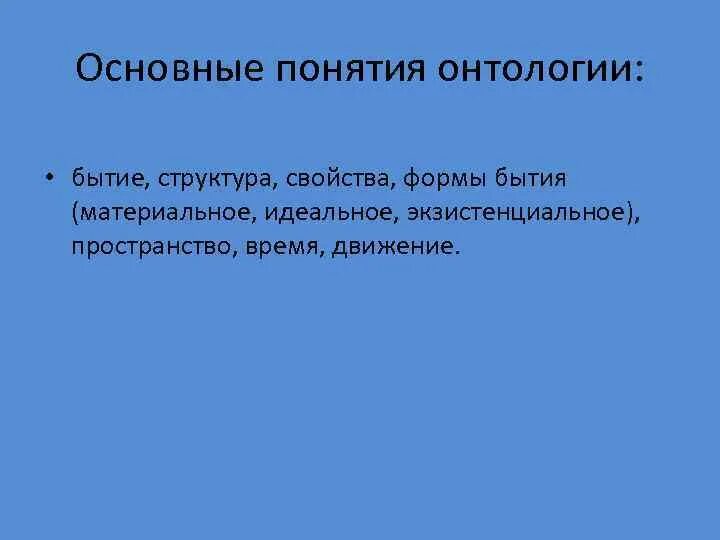 Онтология пространство время. Онтология пространство время