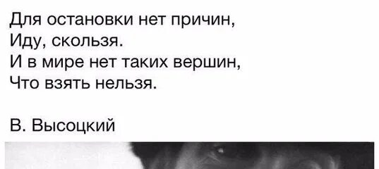 И нет таких вершин что взять нельзя. Иду скользя и в мире нет таких вершин что взять нельзя. Ну вот исчезла дрожь в руках. Владимир высоцкий. Высоцкий для остановки нет причин иду скользя.