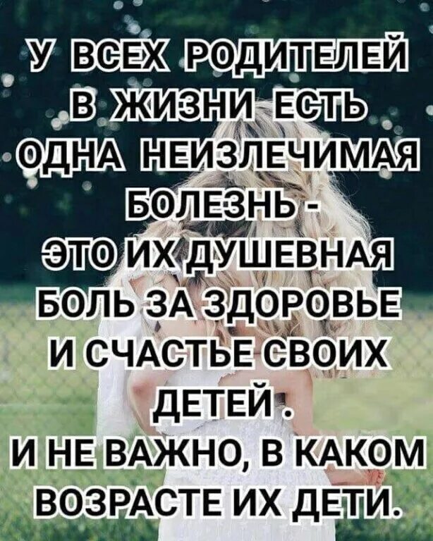 У всех родителей в жизни есть одна неизлечимая. У всех родителей в жизни есть одна неизлечимая болезнь. Жизнь родителей. У всех родителей в жизни есть одна неизлечимая болезнь картинки.