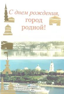 Поздравление с днем рождения перми