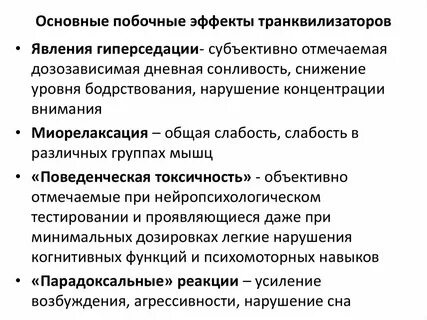 Основные побочные эффекты
